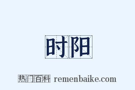 时阳是什么意思的图片